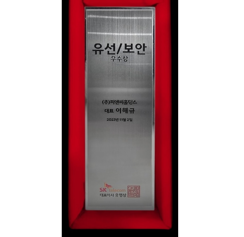 SK텔레콤 2023년 유선보안 우수상 기념패