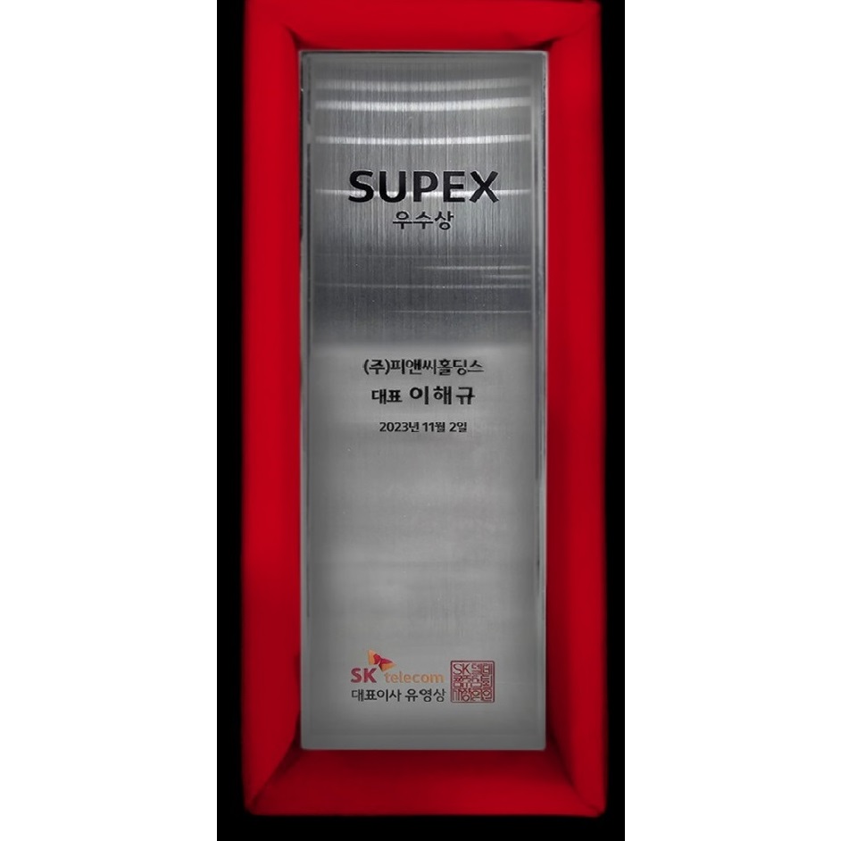 SK텔레콤 2023년 SUPEX 우수상 기념패