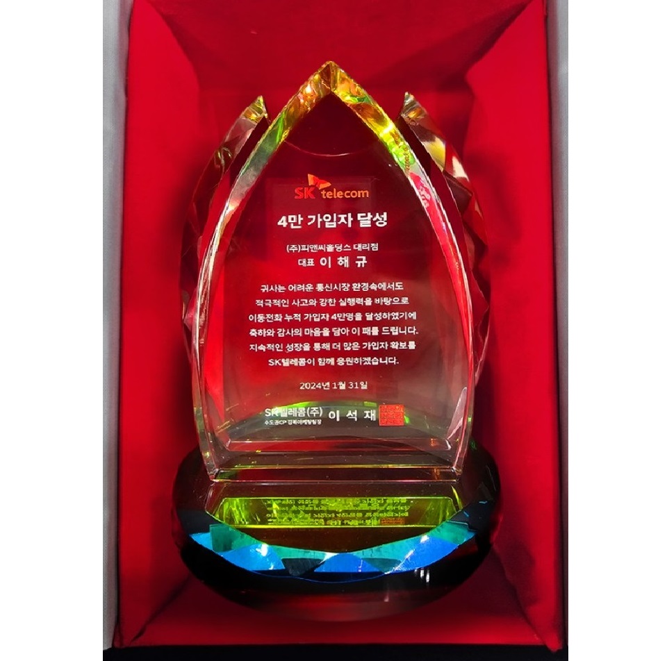 SK텔레콤 4만 가입자 달성 기념패