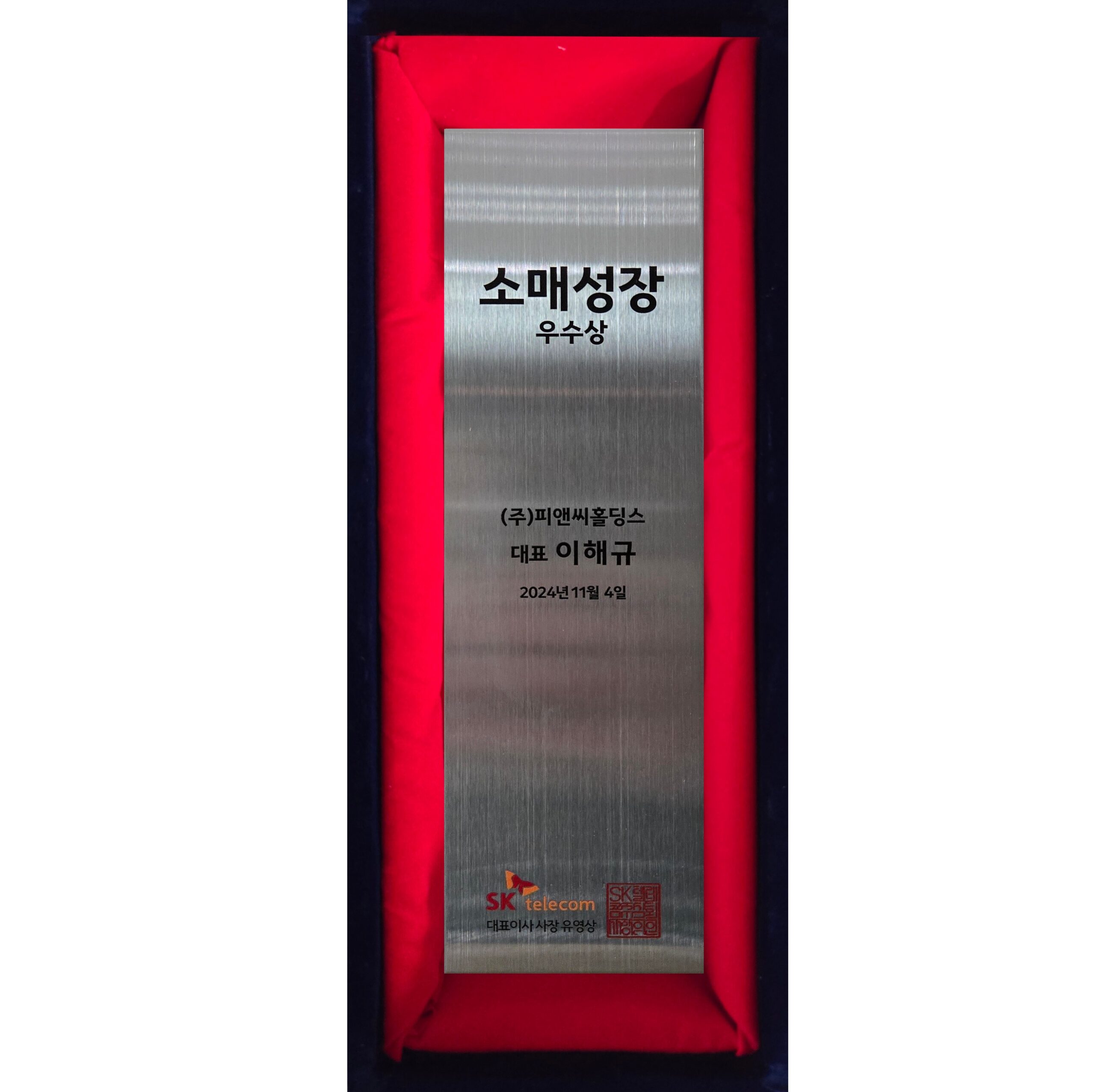 SK텔레콤 2024년 소매성장 우수상 기념패
