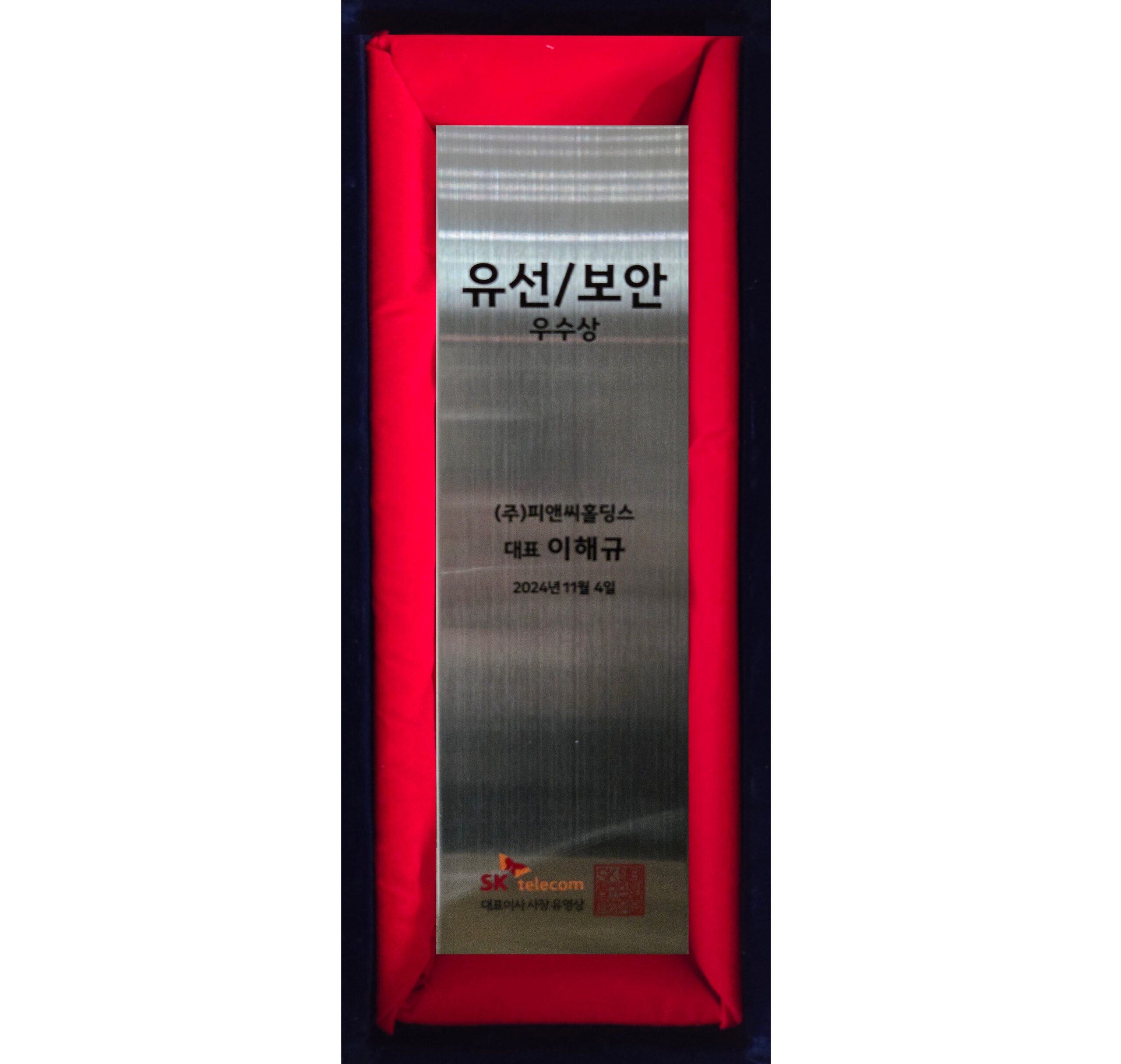 SK텔레콤 2024년 유선보안 우수상 기념패