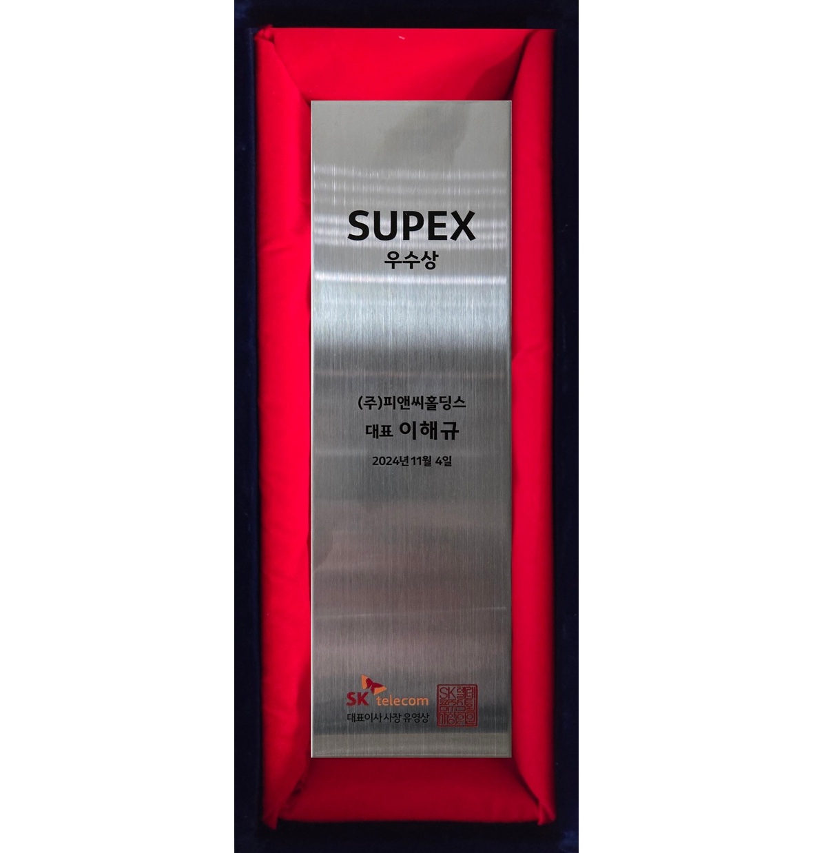 SK텔레콤 2024년 SUPEX 우수상 기념패