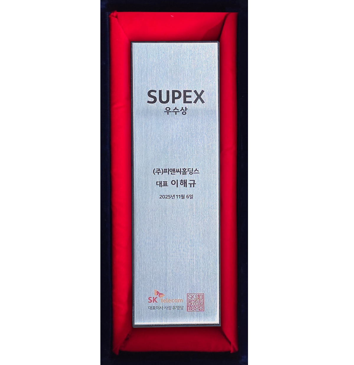 SK텔레콤 2025년 SUPEX 우수상 기념패