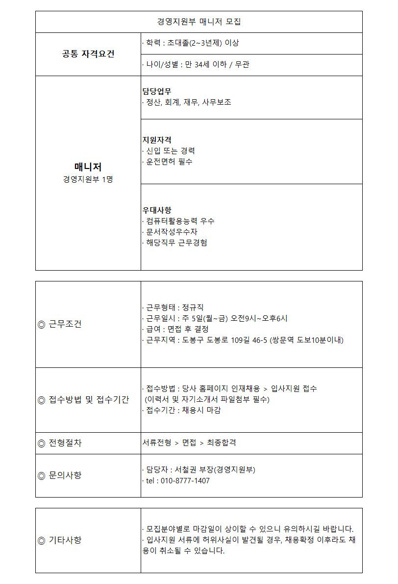 경영지원부 매니저(신입/경력) 모집 (마감)