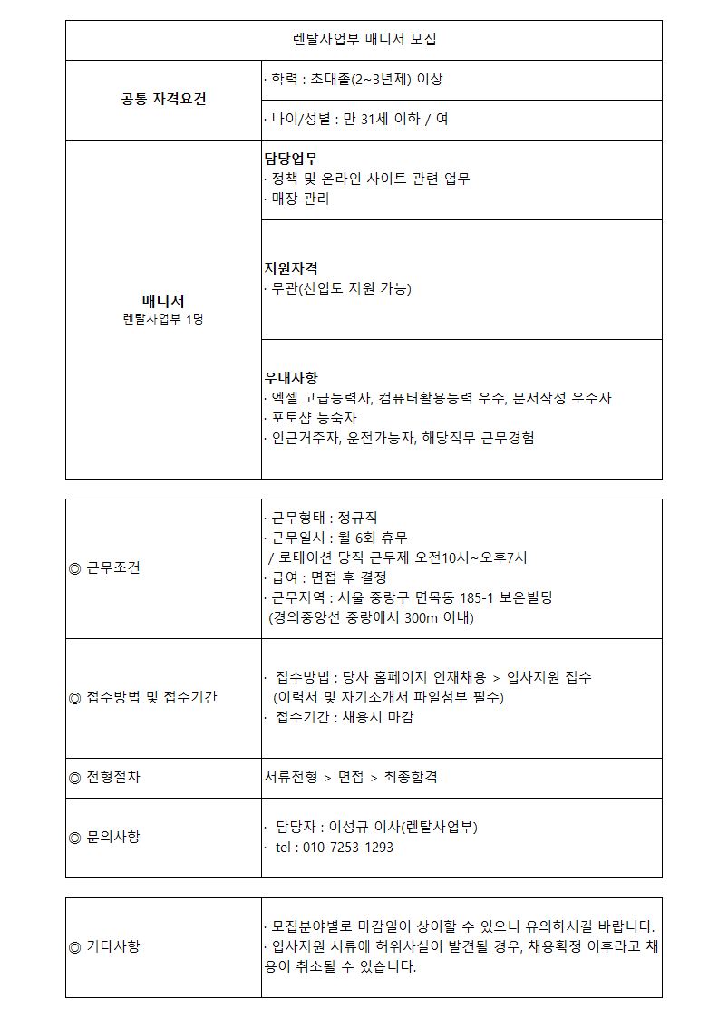 렌탈사업부 매니저(신입/경력) 모집 (마감)