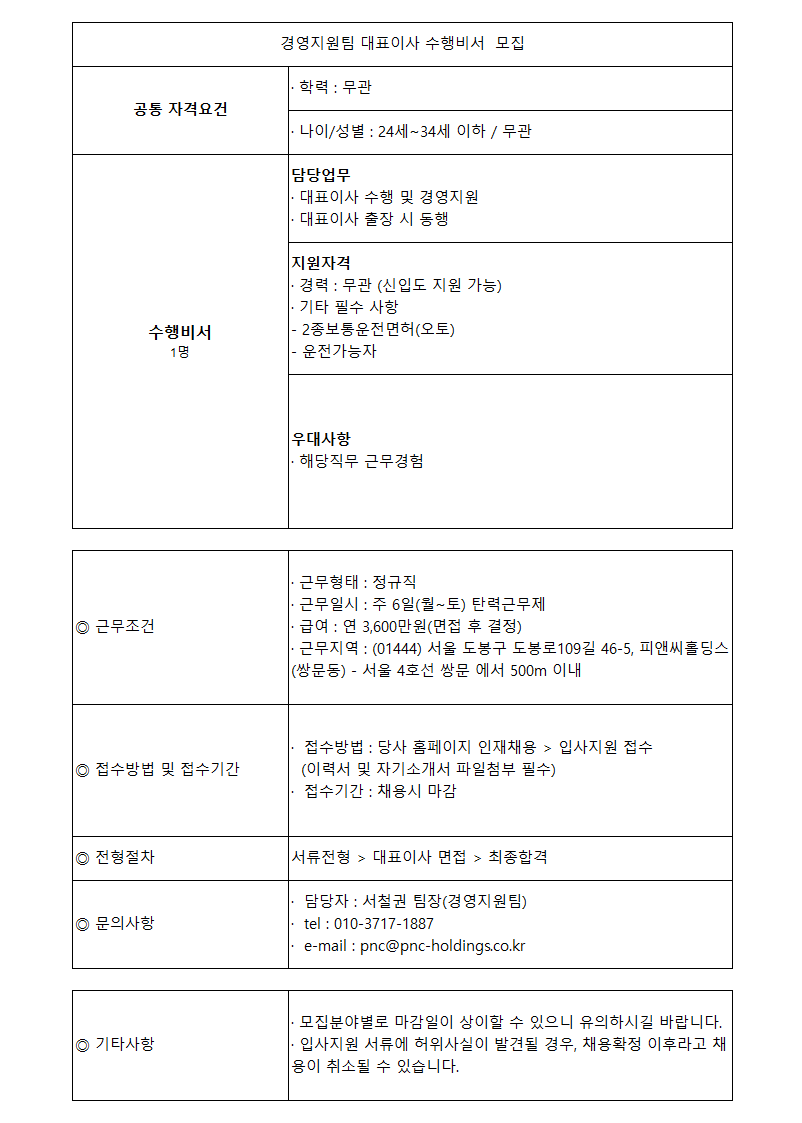 경영지원팀 대표이사 수행비서(신입/경력) 모집 (마감)