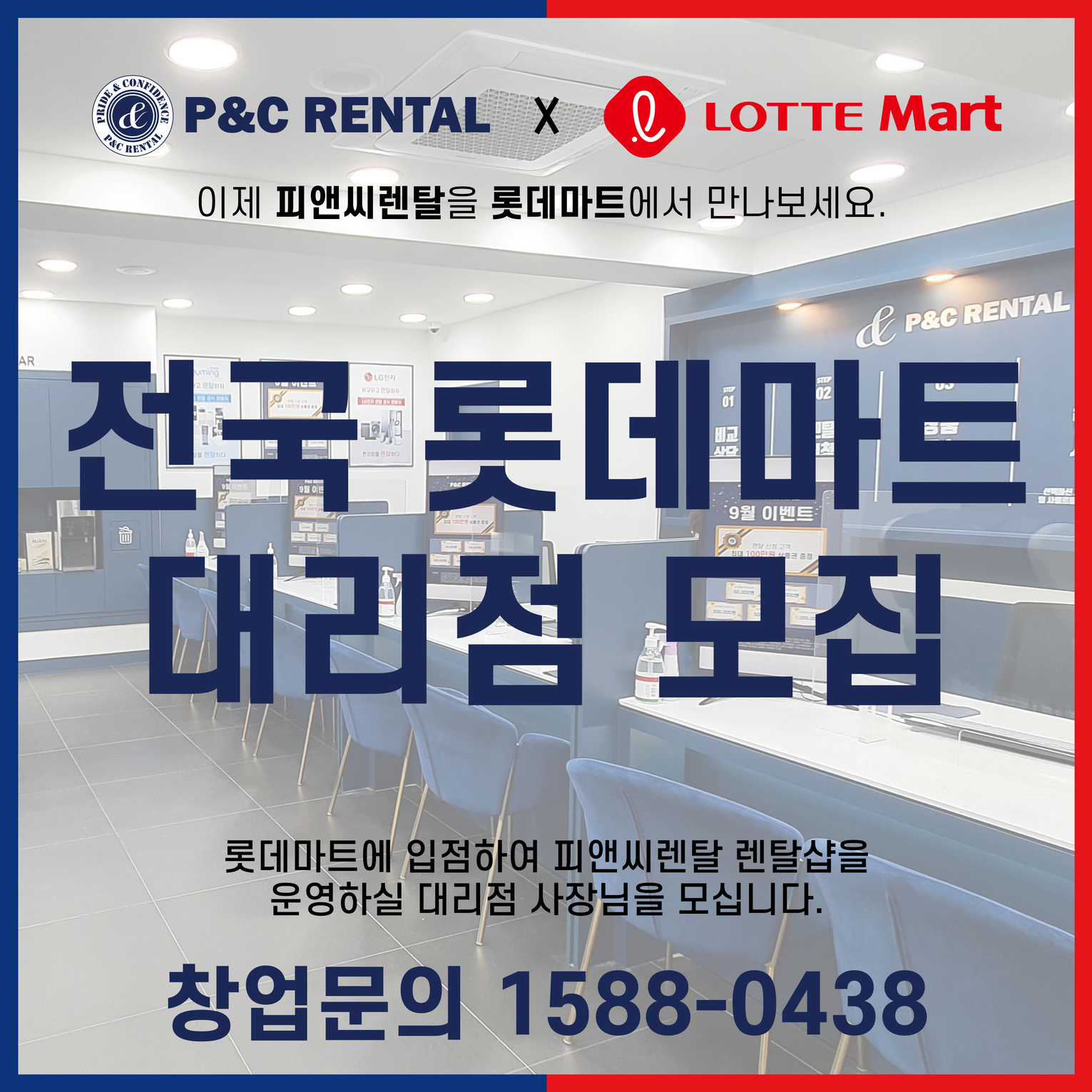피앤씨렌탈 전국 롯데마트 대리점 모집
