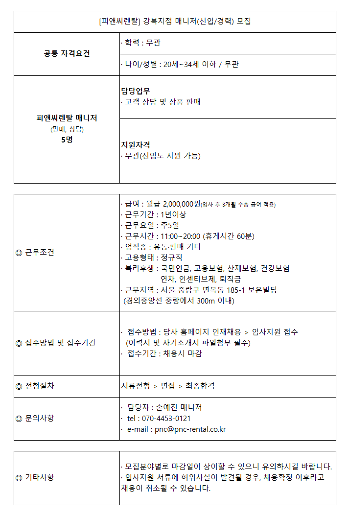[피앤씨렌탈] 강북지점 매니저(신입/경력) 모집 (마감)
