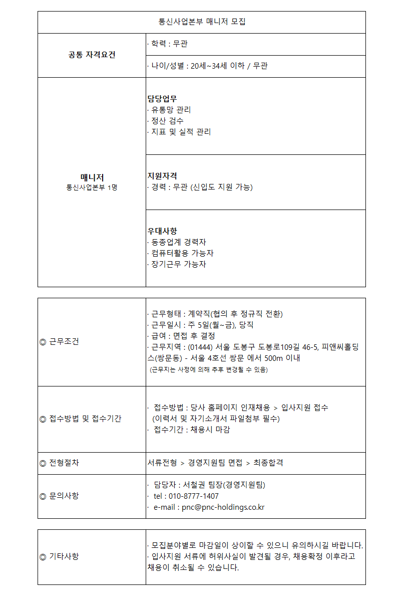 통신사업본부 매니저(신입/경력) 모집