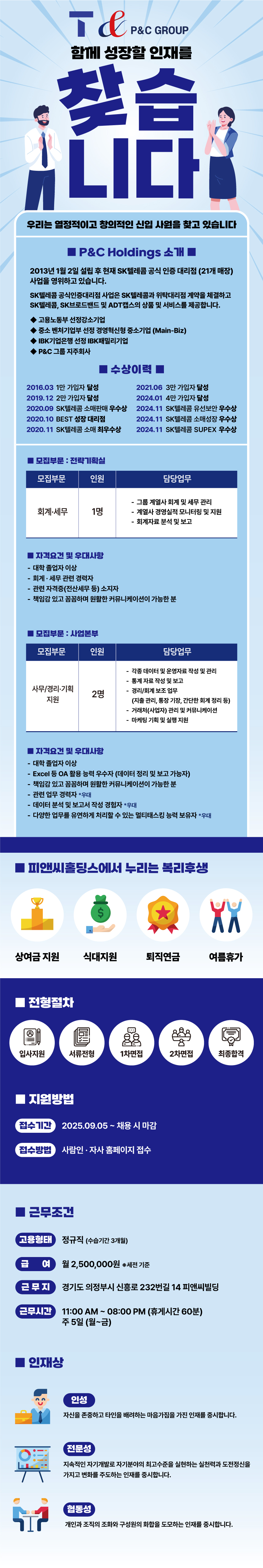 (주)피앤씨홀딩스 전략기획실, 사업본부 사무/경리 채용 [신입/경력]