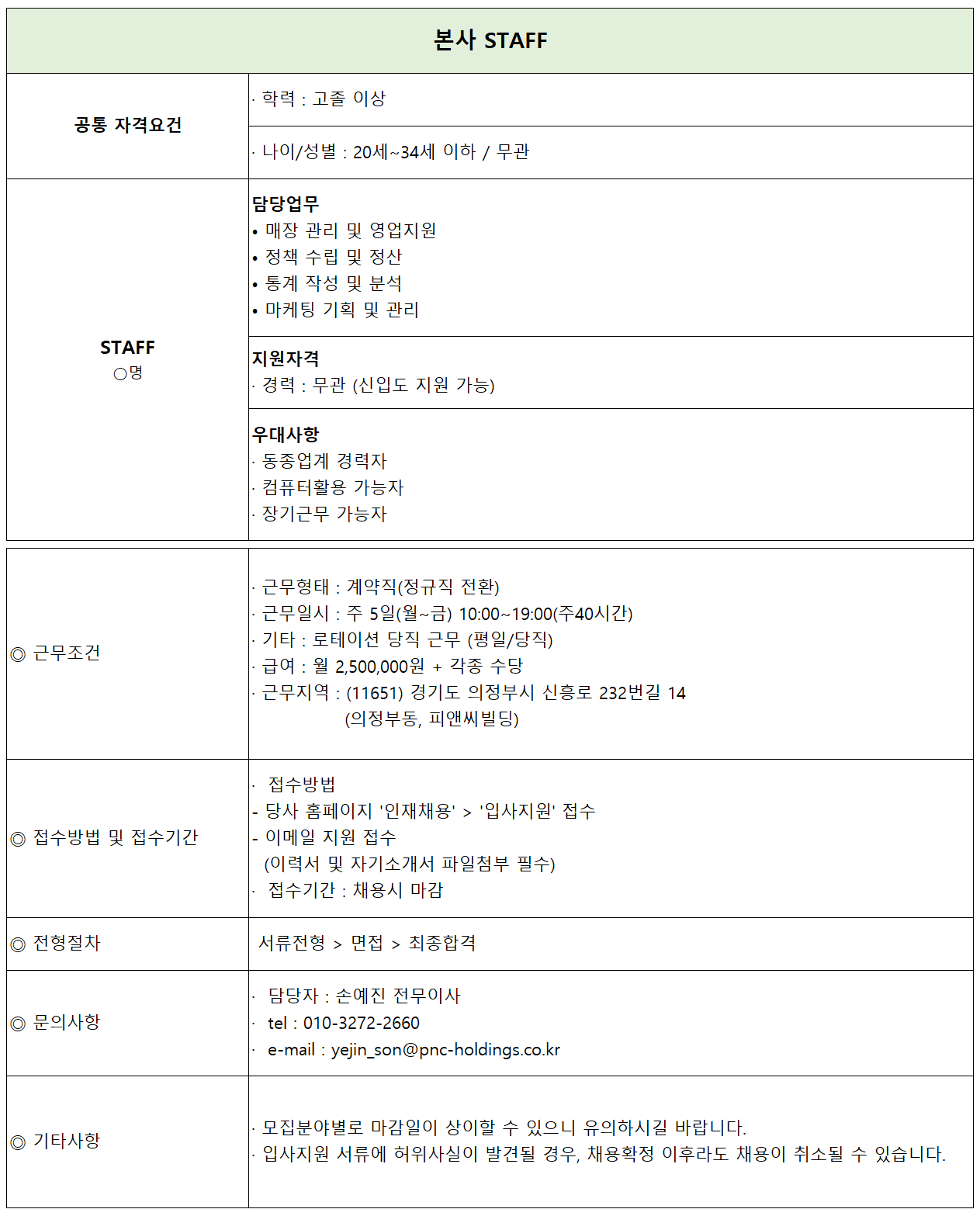 (주)피앤씨홀딩스 본사 STAFF 채용 [신입/경력]