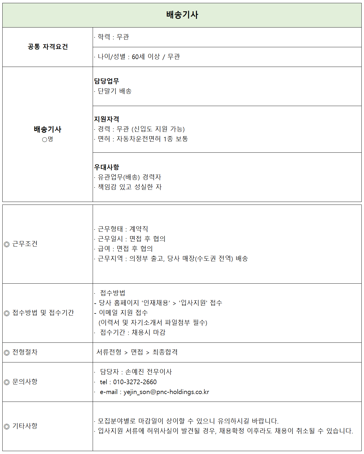 (주)피앤씨홀딩스 배송기사 채용 [신입/경력]