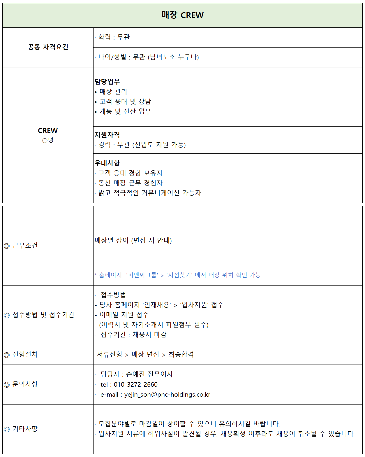 (주)피앤씨홀딩스 매장CREW 채용 [신입/경력]